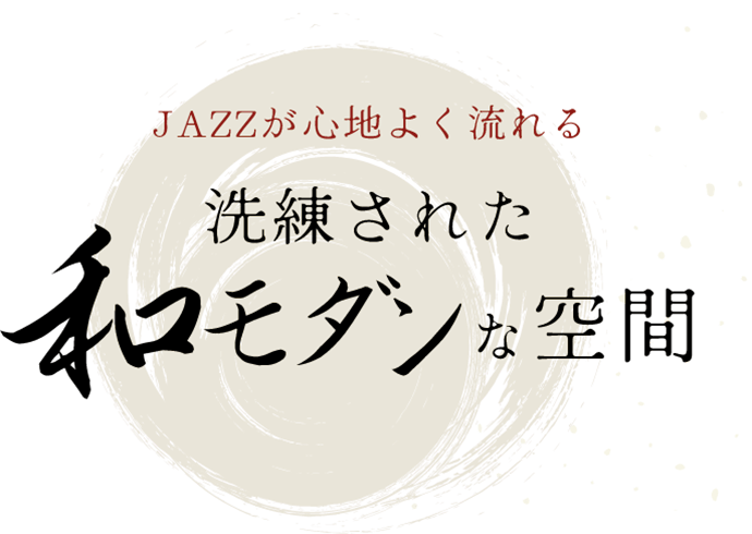 JAZZが心地よく流れる洗練された和モダンな空間